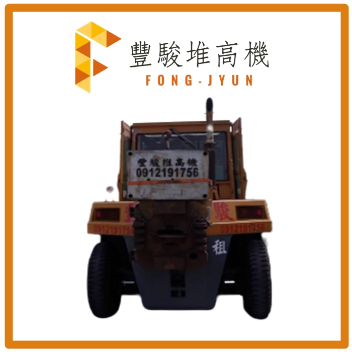 10噸堆高機出租✩佳里堆高機✩-豐駿企業行