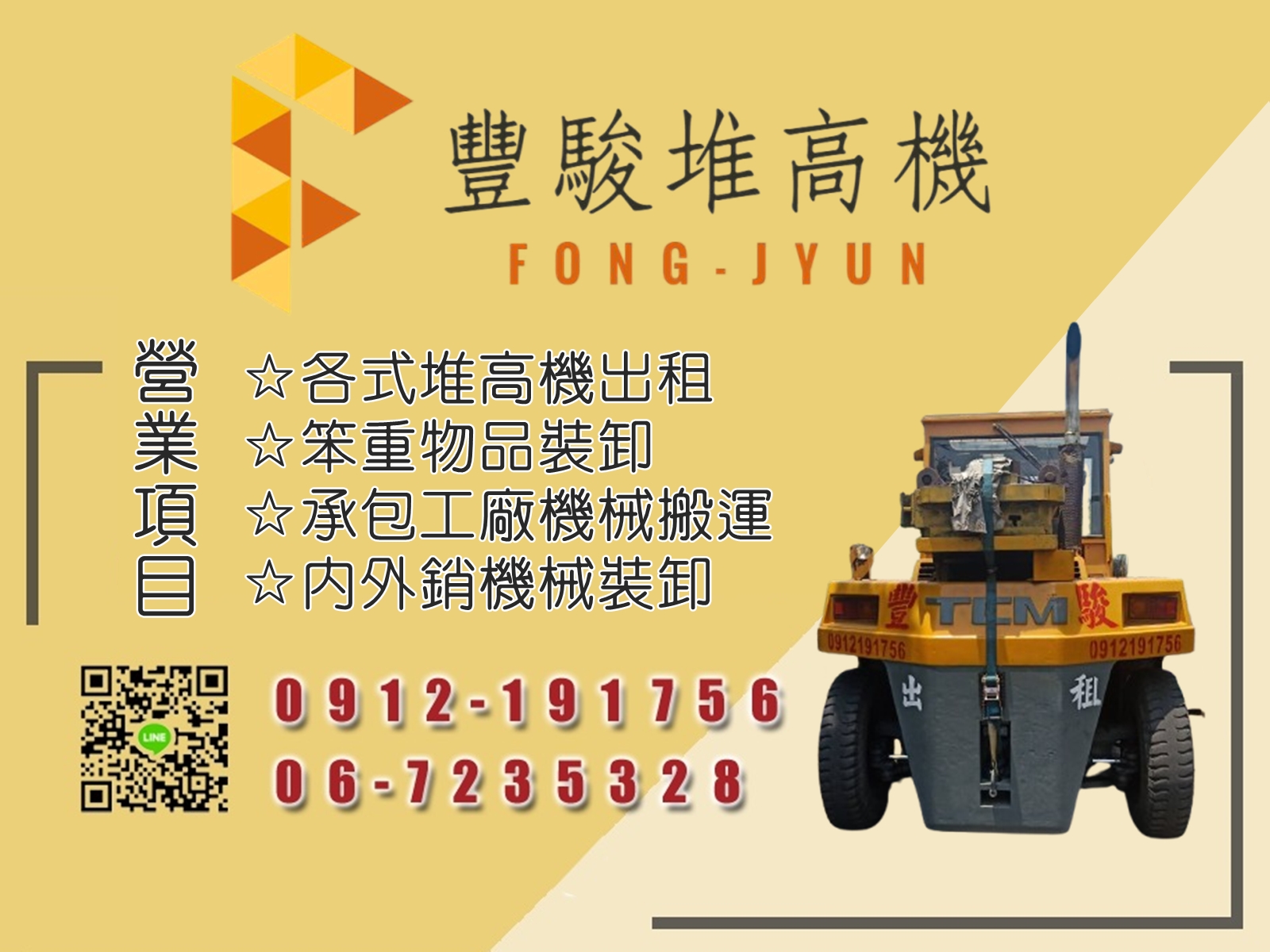 堆高機出租-豐駿企業行-搬運起重服務
