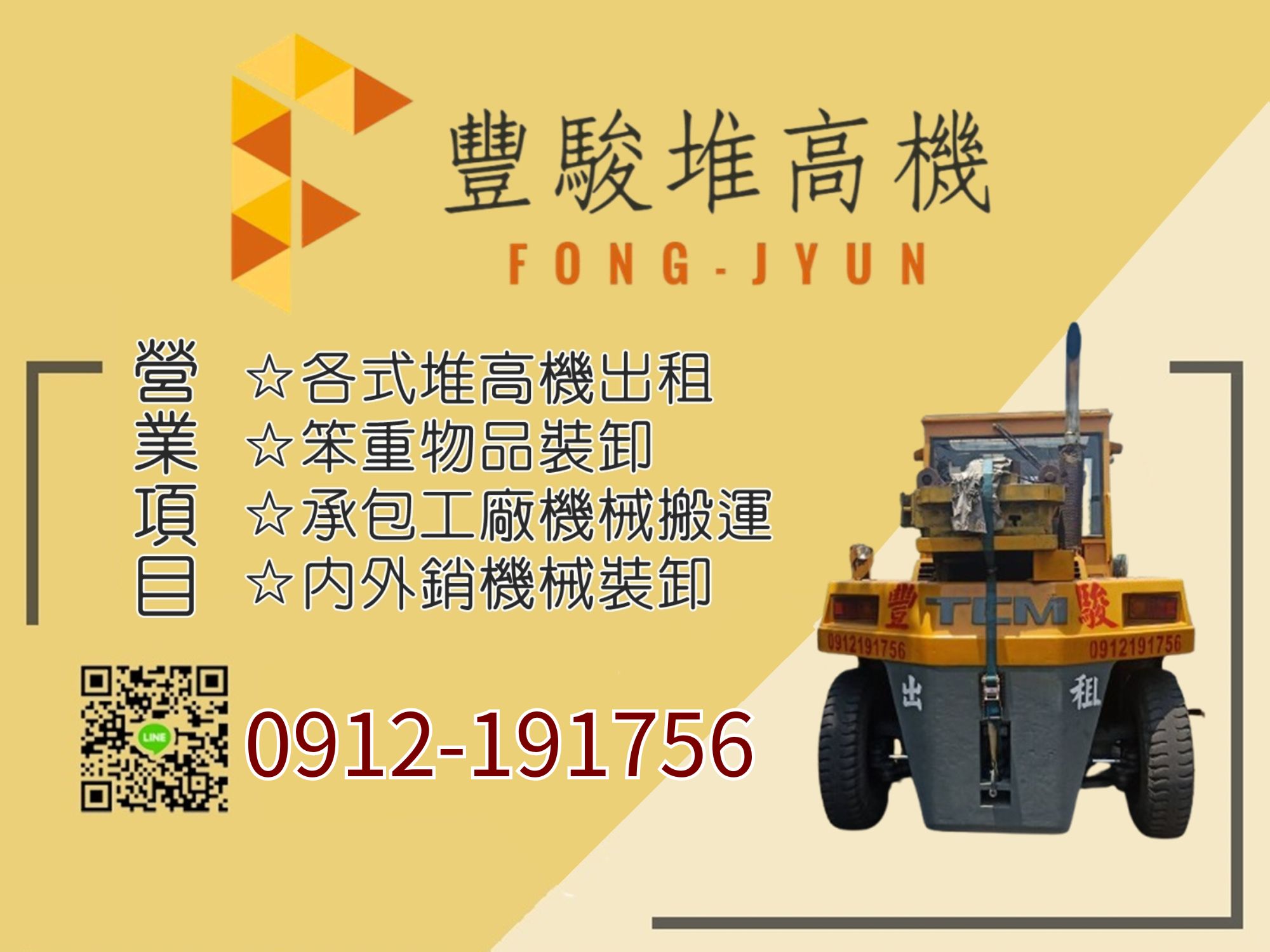 豐駿企業行-搬運起重服務