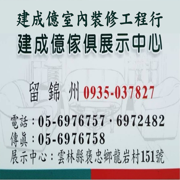 建成億室內裝修工程行