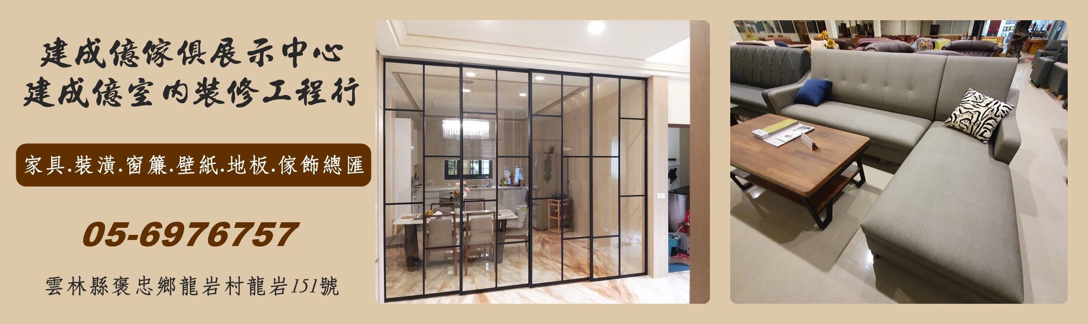 建成億室內裝修工程行 | 建成億傢俱展示中心