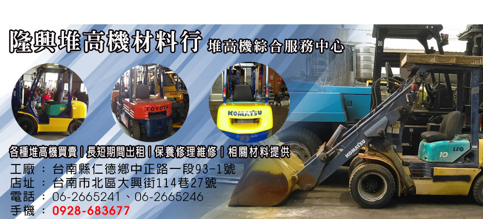 台南堆高機~隆興堆高機材料行-堆高機