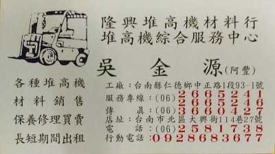 台南堆高機~隆興堆高機材料行-堆高機