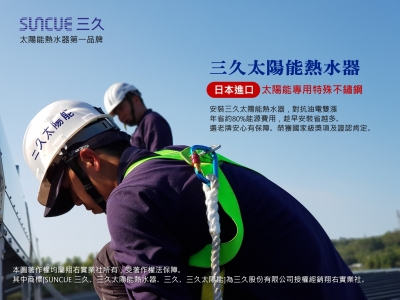 三久太陽能熱水器 | 瑞智熱泵 - 中詮經銷-水電工程