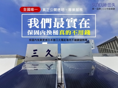 三久太陽能熱水器 | 瑞智熱泵 - 中詮經銷-水電工程