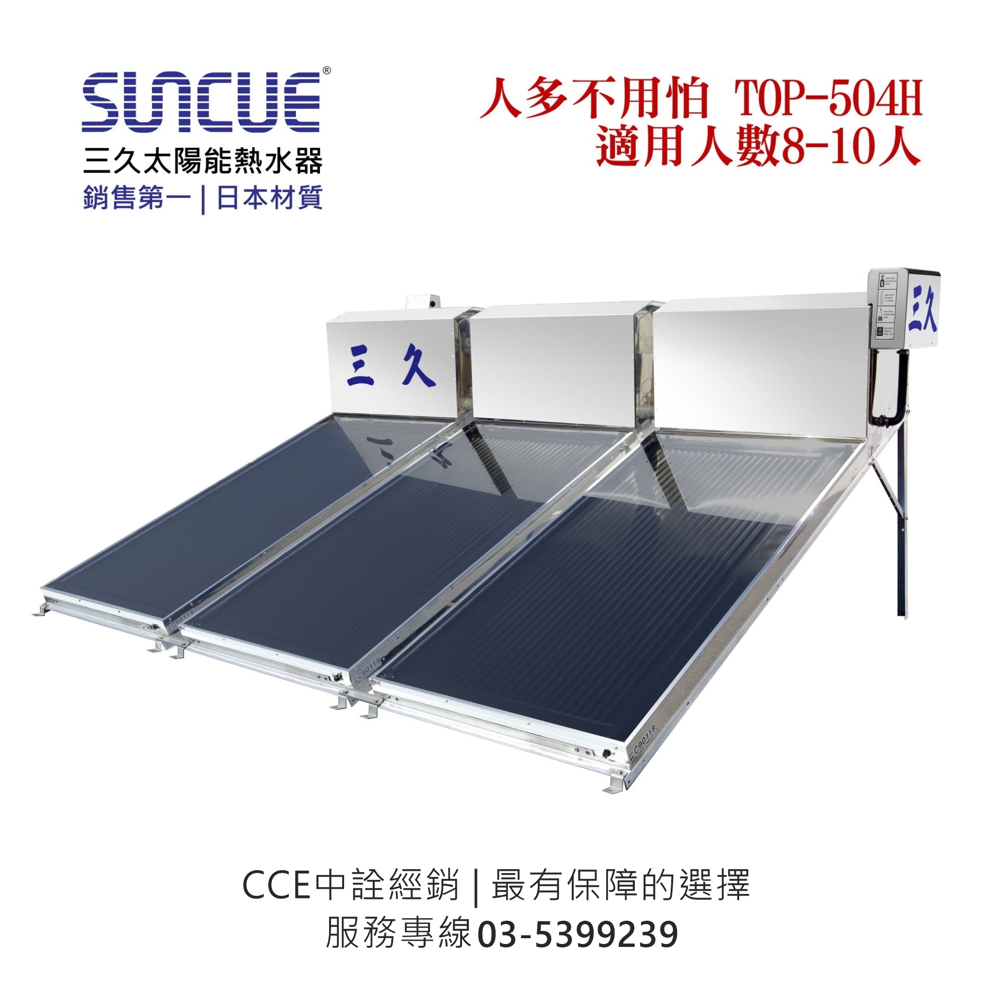 TOP-504H/使用人數8-10人/三久太陽能熱水器