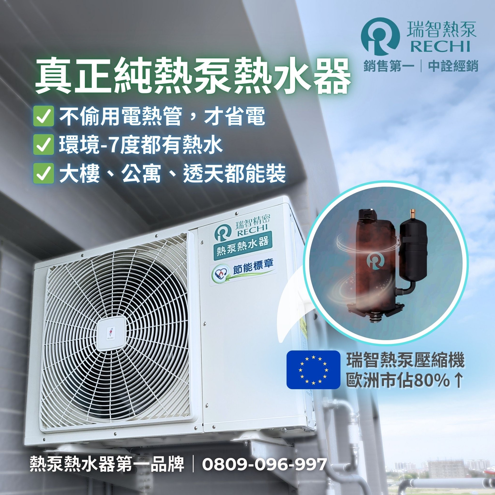 瑞智熱泵壓縮機，全球領導技術，帶來前所未有的高效節能體驗！