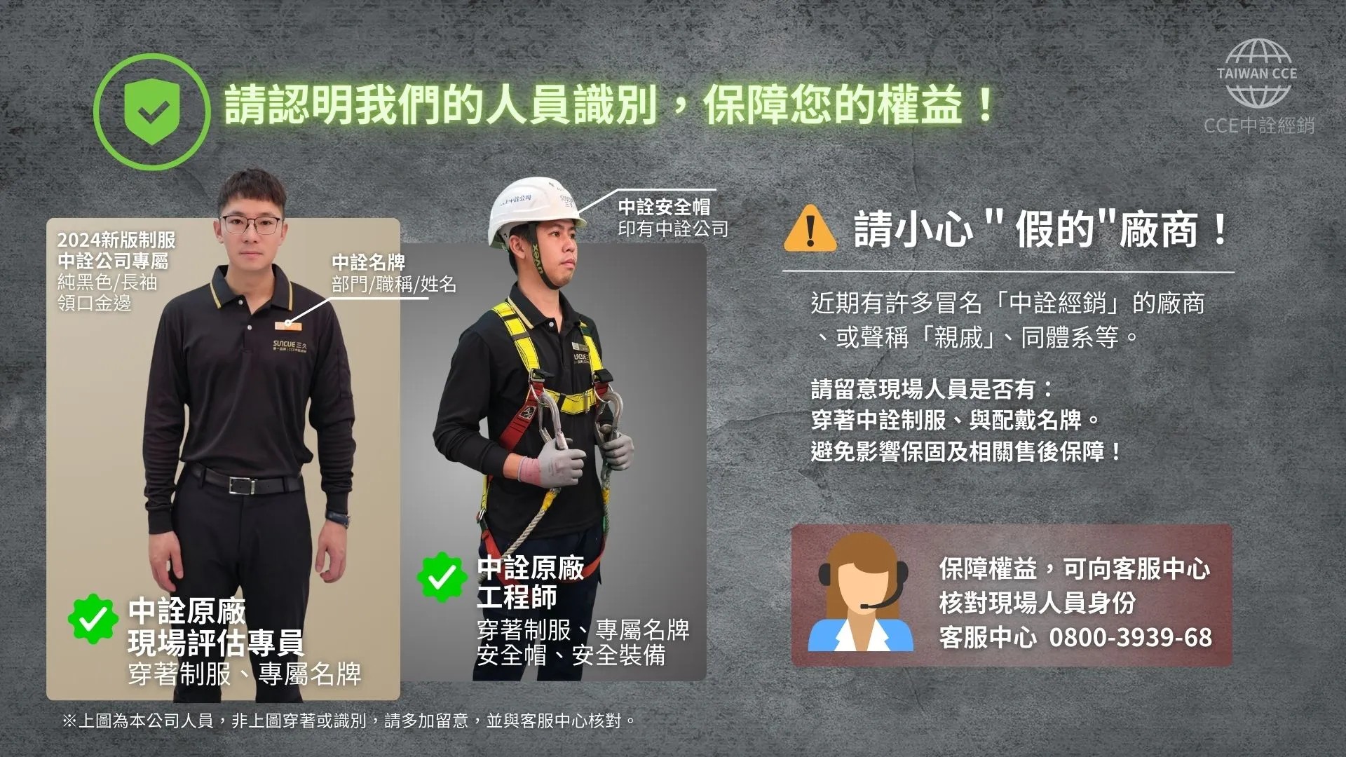 請認明 中詮原廠人員，保障您的權益！