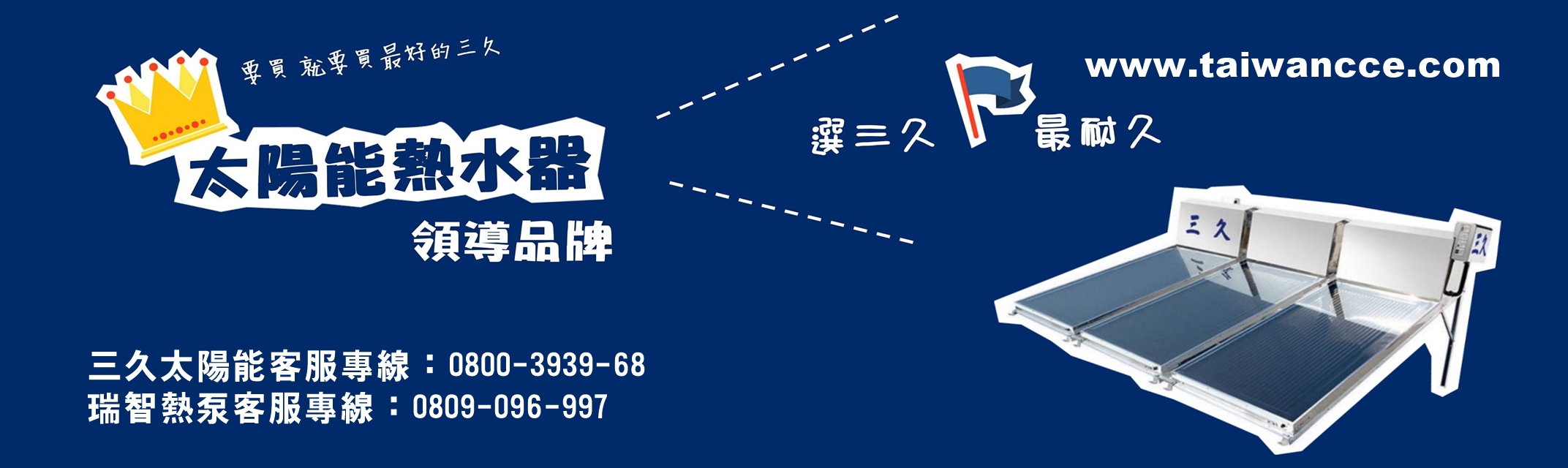 三久太陽能熱水器 | 瑞智熱泵 - 中詮經銷