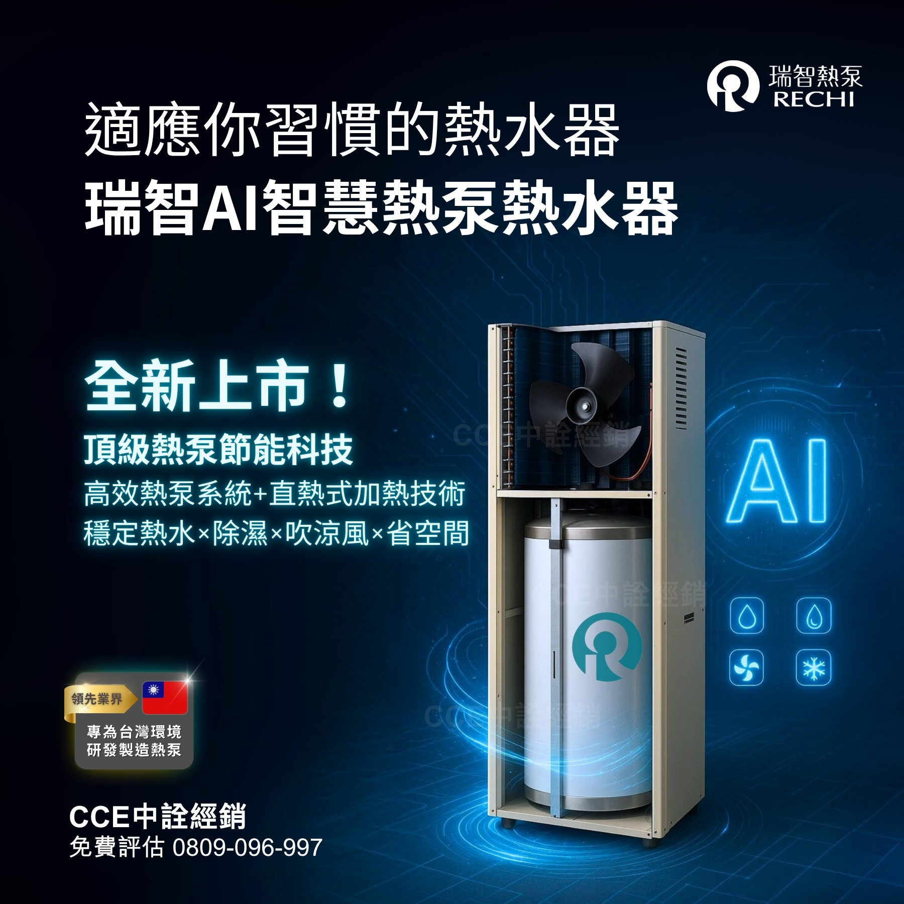 瑞智熱泵熱水器AI熱泵熱水器，一體直熱 真正省得見！