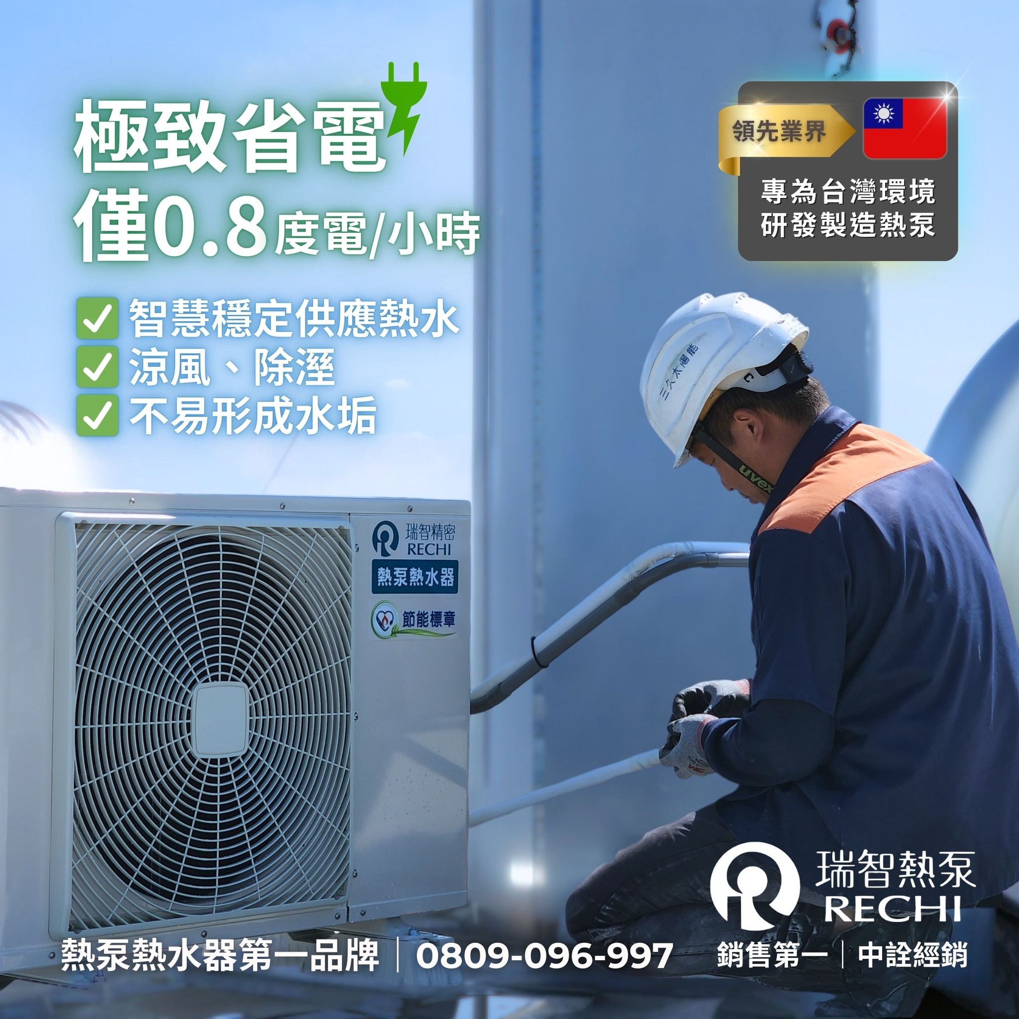 只要 0.8 度電/小時，穩定供熱、全年頂級省電！