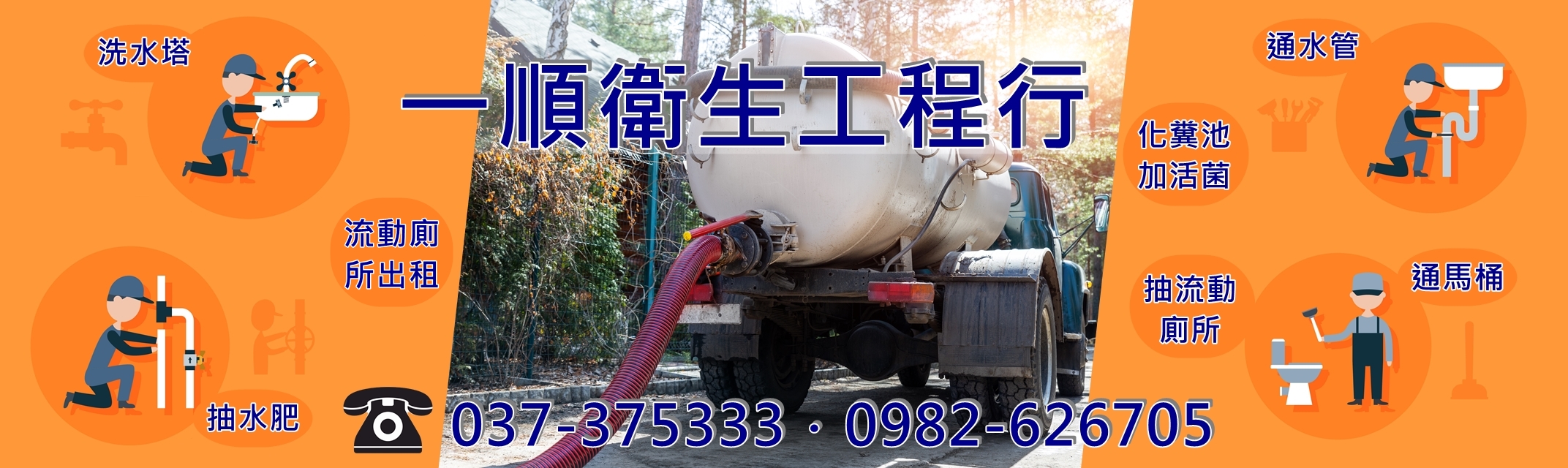 一順衛生工程-苗栗包通.新竹包通(抽水肥、通馬桶、通水管、抽污水池、洗水塔、流動廁所出租)-清潔服務