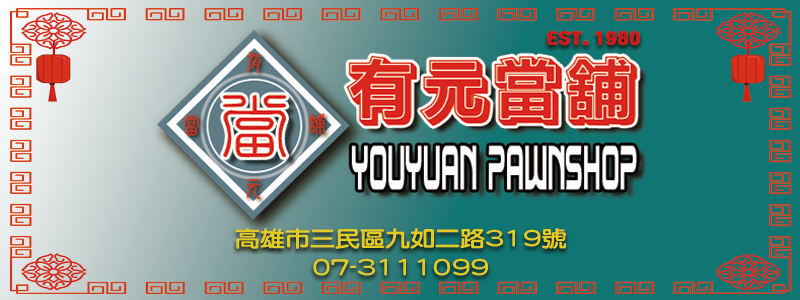 有元當舖-二手車買賣