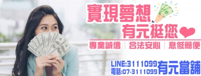 有元當舖-二手車買賣