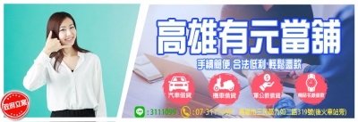 有元當舖-二手車買賣