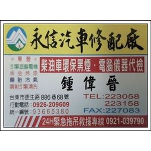 永進汽車保養廠