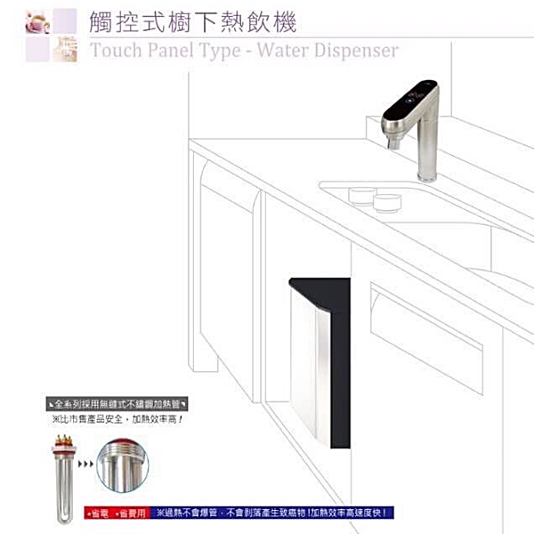 觸控式櫥下熱飲機