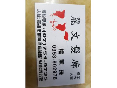 麗文髮廊-undefined