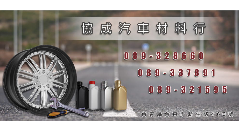 協成汽車材料行-輪胎
