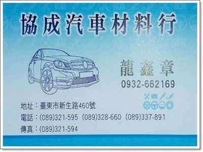 協成汽車材料行-輪胎
