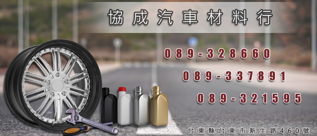 協成汽車材料行-輪胎