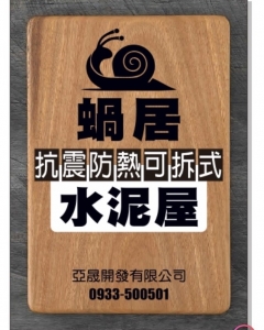 亞晟開發有限公司【蝸居可拆式組合水泥屋】組合屋│取代貨櫃屋│取代鐵皮屋│鋼構屋◎適用於-災區組合屋、臨時教室、浴室、攤販屋遊樂區、露營區、農場民宿、私人農地、店面、空地、各種土出形地物均適宜。-大理石