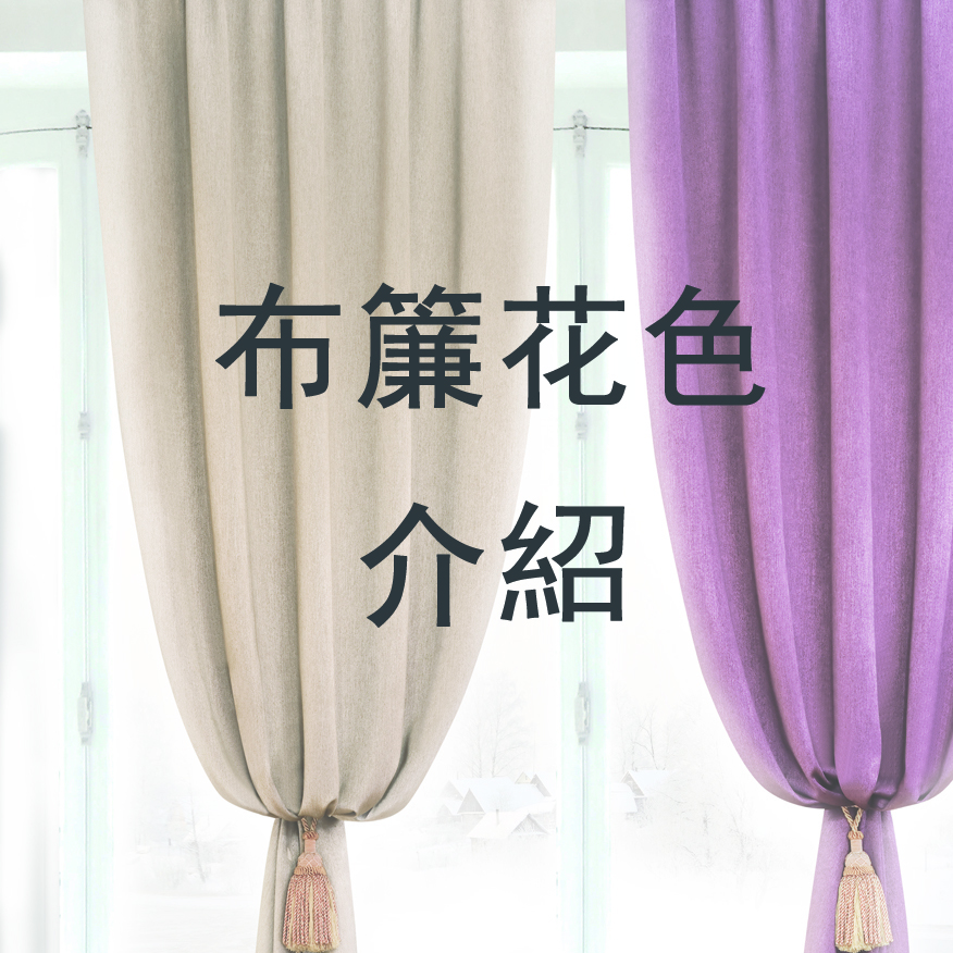 布簾花色介紹
