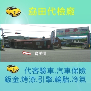 南環路與育英街交叉口-劦田汽車代檢廠