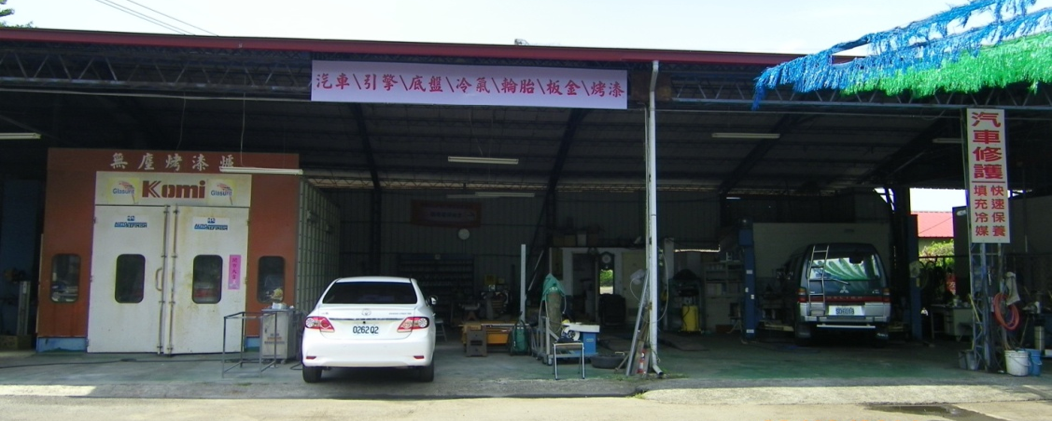 汽車引擎底盤冷氣輪胎鈑金烤漆-劦田汽車代檢廠