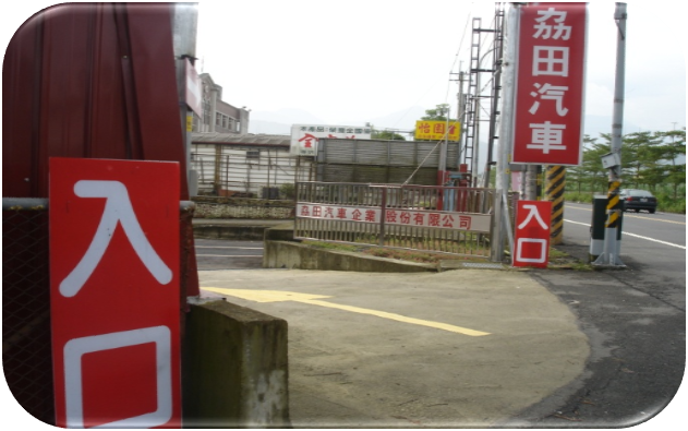 驗車場入口-台中監理所委托驗車-劦田汽車代檢廠