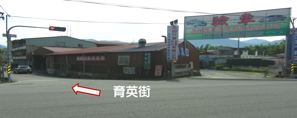 南環路與育英街交叉口-劦田汽車代檢廠
