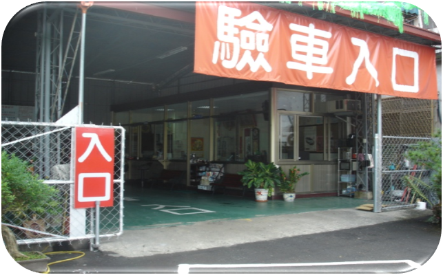 驗車場入口-劦田汽車代檢廠