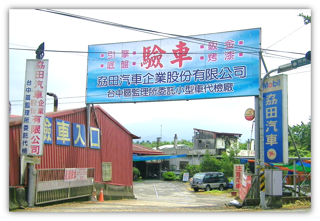 汽車引擎底盤輪胎大整修