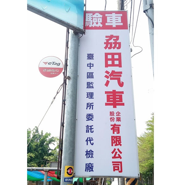 台中監理所委託代檢廠-劦田汽車企業股份有限公司