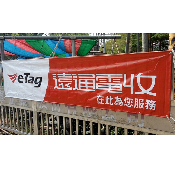 eTag遠通電收-劦田汽車企業股份有限公司