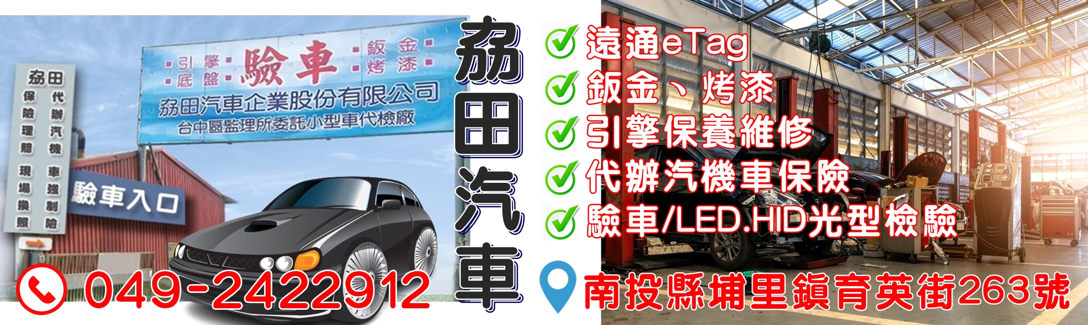 南投驗車-劦田汽車企業股份有限公司-汽車美容