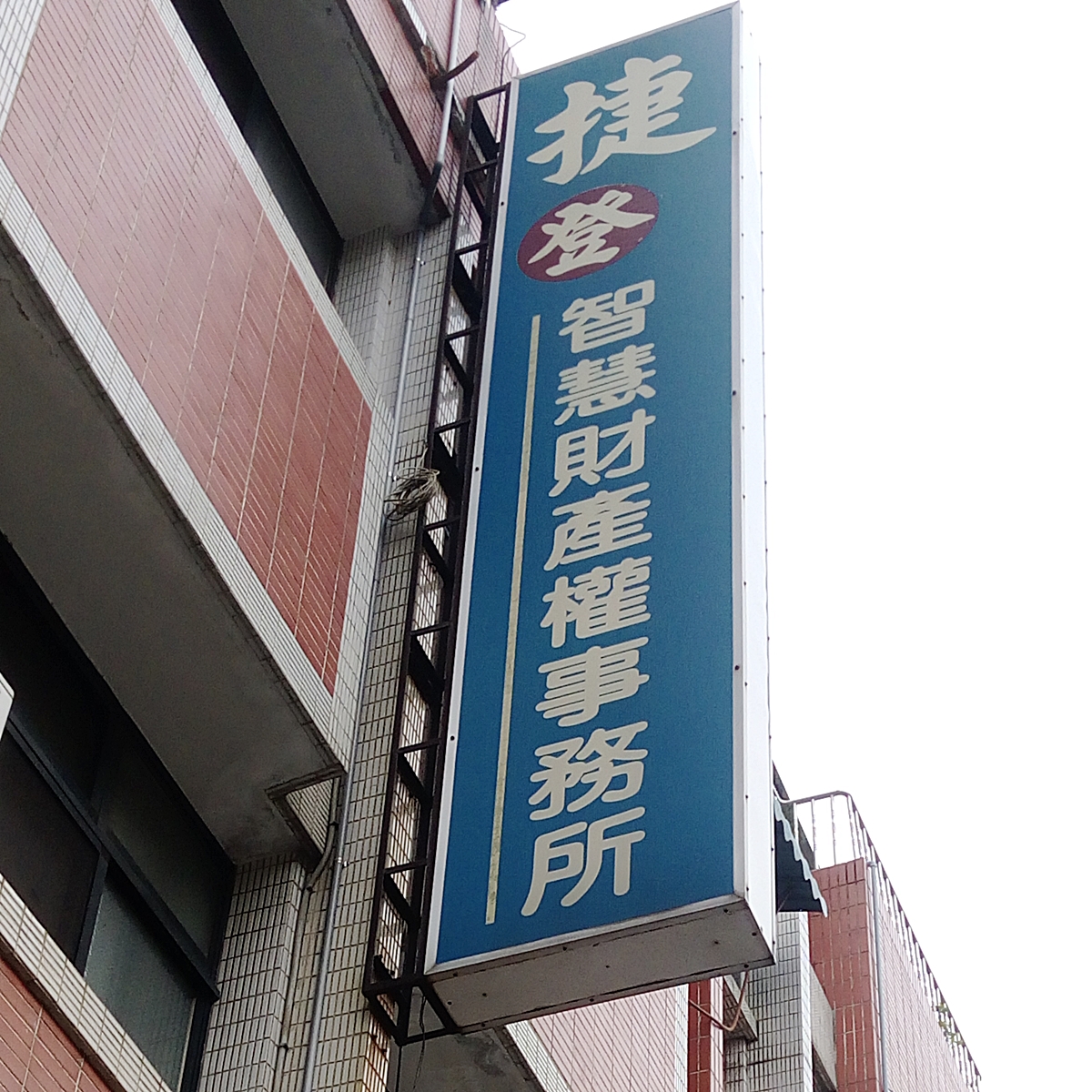 捷登智慧財產權事務所