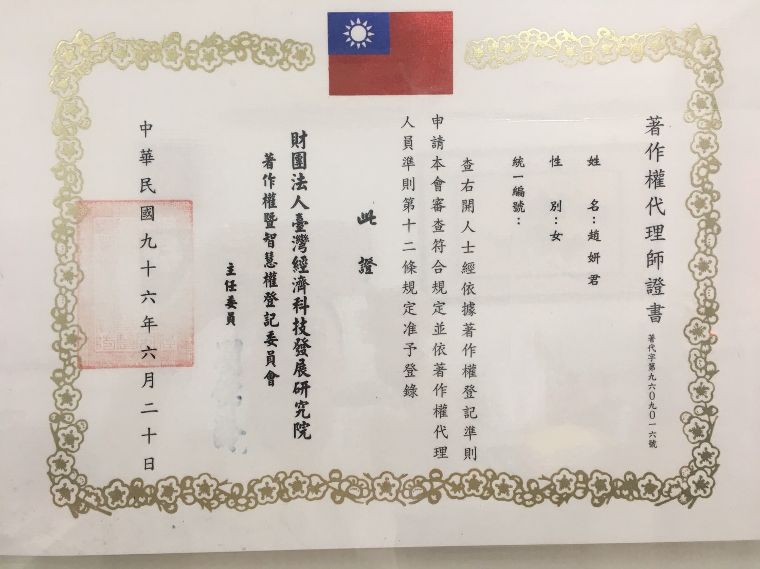 著作權代理師證書