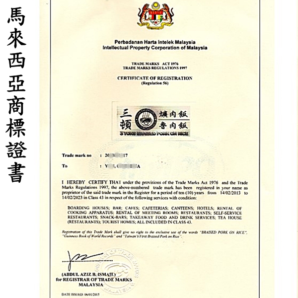 馬來西亞商標證書