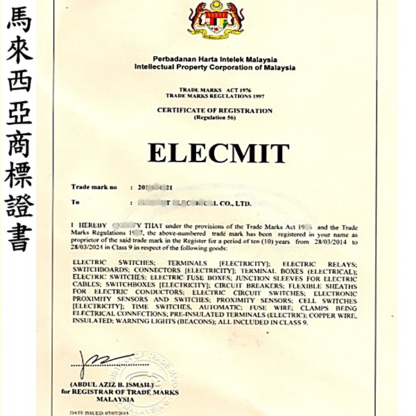 馬來西亞商標證書