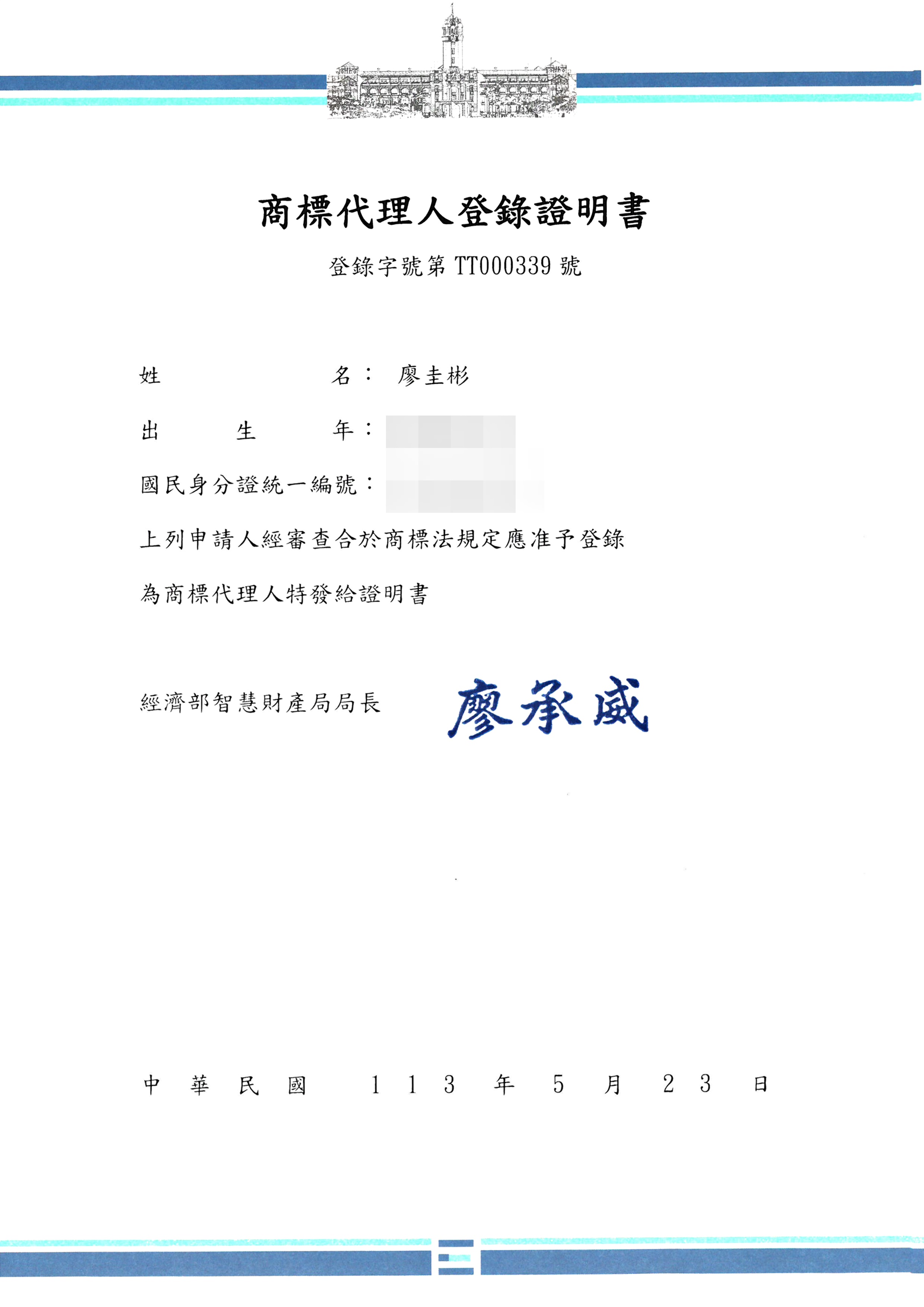 商標代理人登錄證明