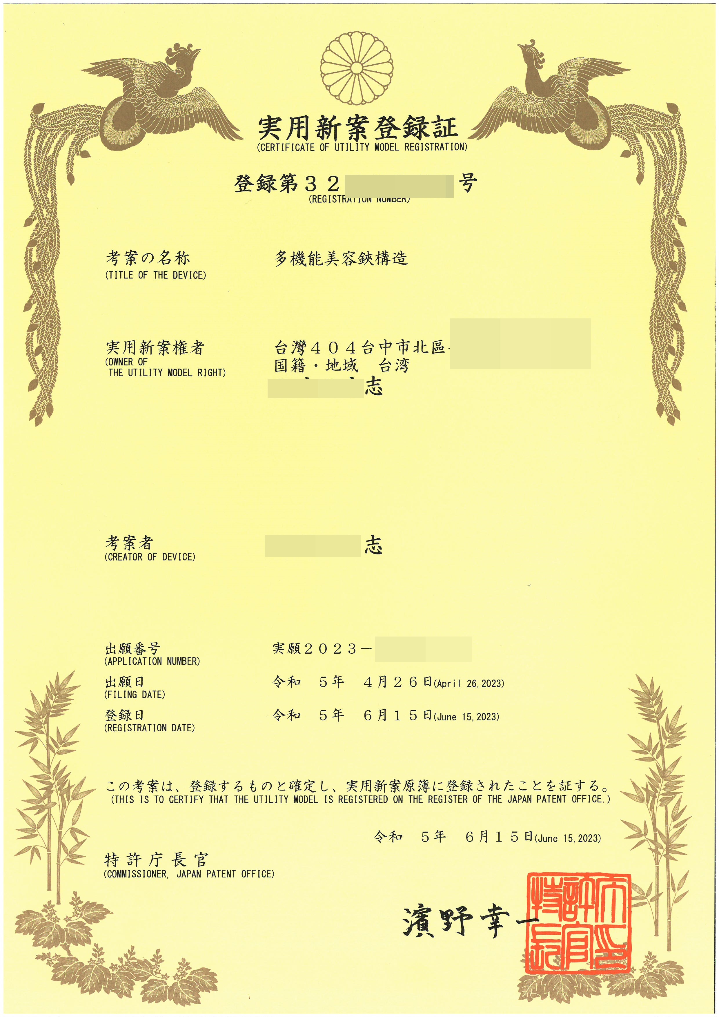 日本實用新案登錄証