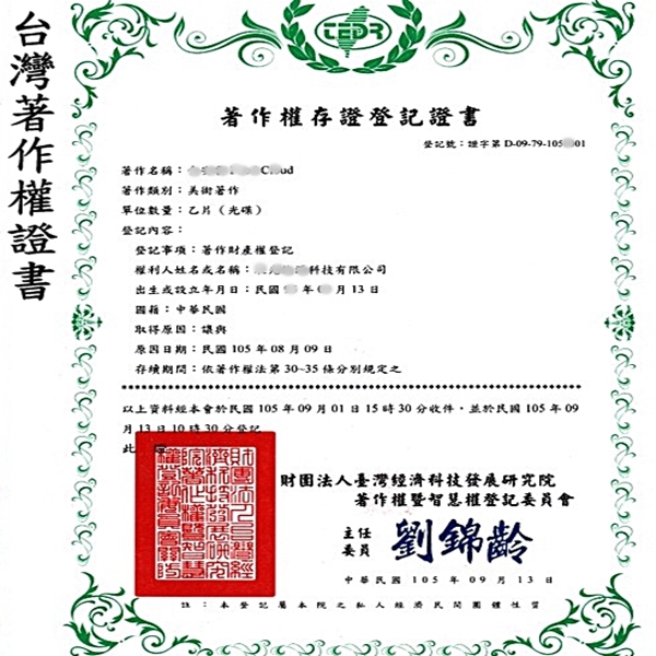 台灣著作權證書