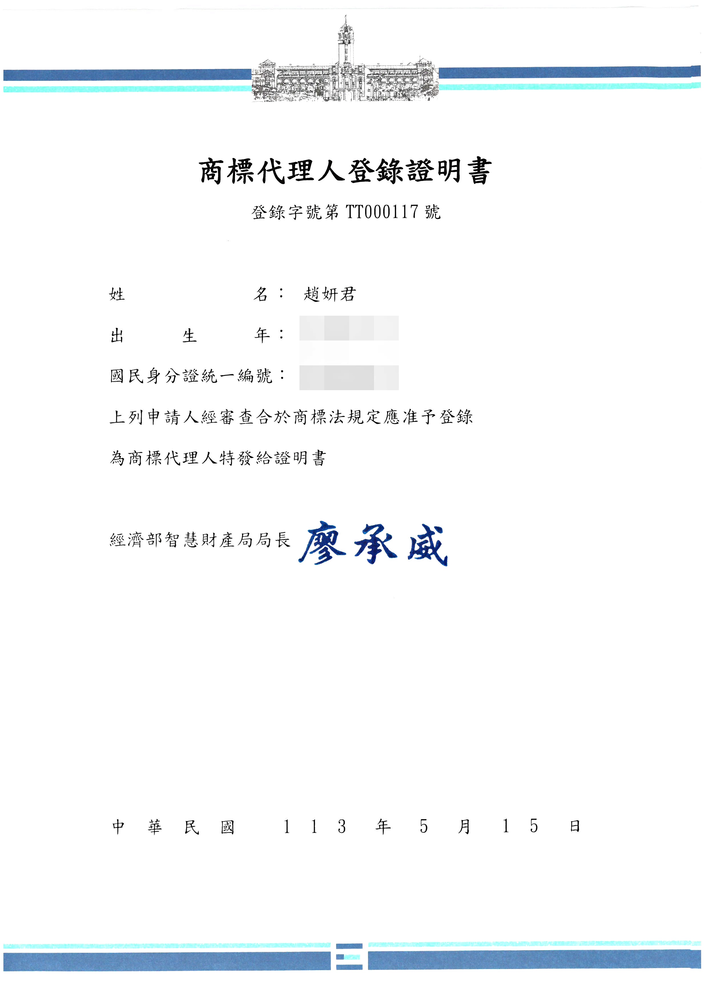 商標代理人登錄證明