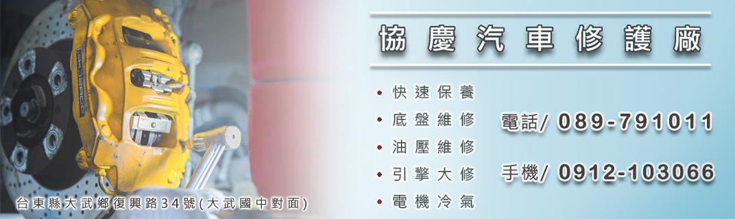 協慶企業社-汽車拖吊服務