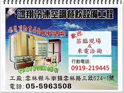 鴻翔冷凍餐飲設備-冷凍空調設備