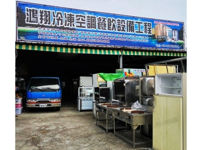 鴻翔冷凍餐飲設備-冷凍空調設備