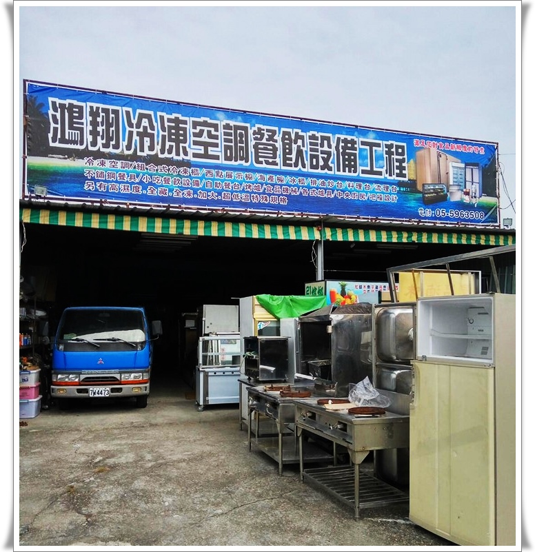 鴻翔冷凍餐飲設備
