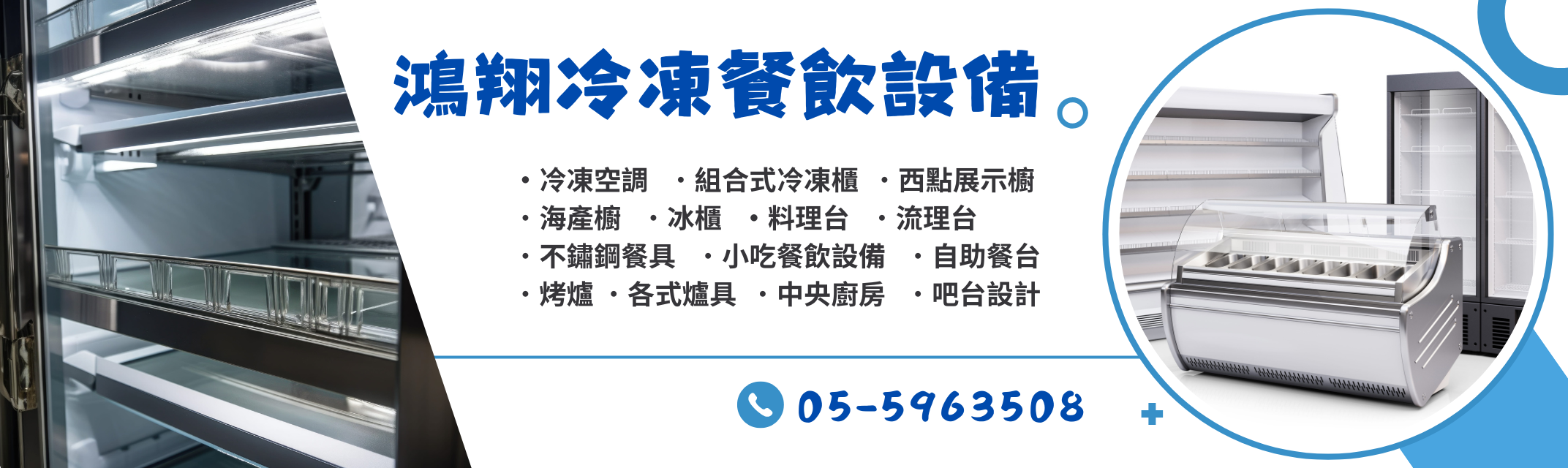 鴻翔冷凍餐飲設備-冷凍空調設備
