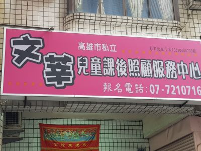 文莘兒童課後照顧服務中心-undefined